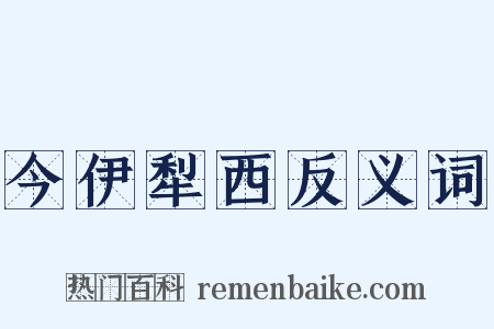 今伊犁西反义词是什么意思的图片